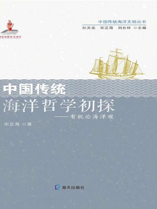 Title details for 中国传统海洋哲学初探 by 宋正海著 - Available